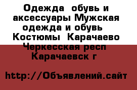 Одежда, обувь и аксессуары Мужская одежда и обувь - Костюмы. Карачаево-Черкесская респ.,Карачаевск г.